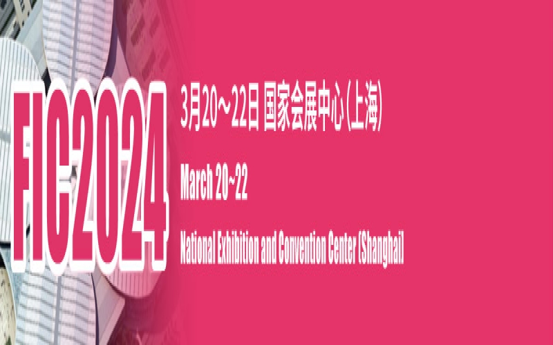 2024第二十七届中国国际食品添加剂和配料展览会暨第三十三届全国食品添加剂生产应用技术展示会 FIC